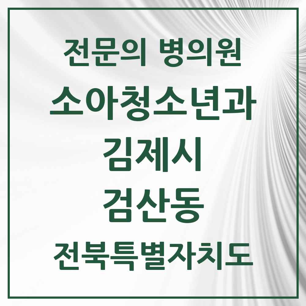 2025 전북특별자치도 김제시 검산동 소아청소년과 소아과 전문의 의원·병원 목록 2곳
