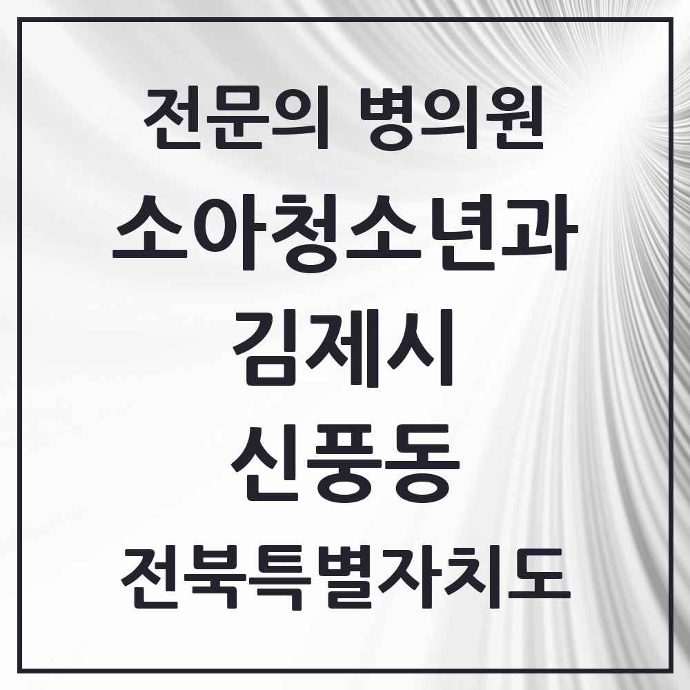 2025 전북특별자치도 김제시 신풍동 소아청소년과 소아과 전문의 의원·병원 목록 1곳