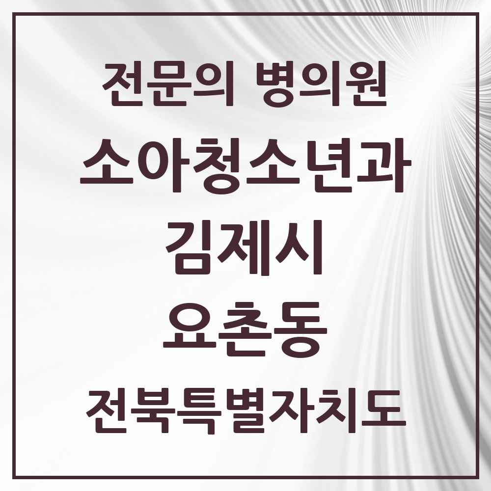 2025 전북특별자치도 김제시 요촌동 소아청소년과 소아과 전문의 의원·병원 목록 1곳