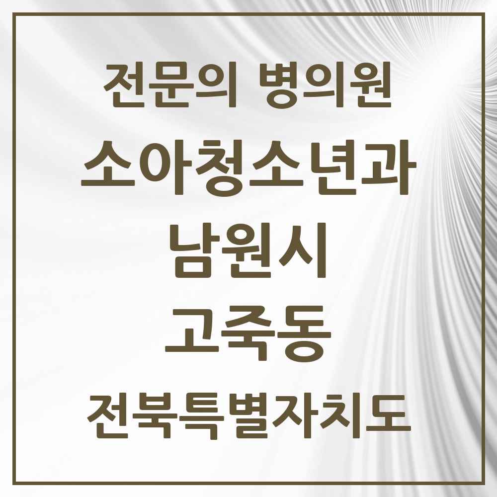 2025 전북특별자치도 남원시 고죽동 소아청소년과 소아과 전문의 의원·병원 목록 1곳