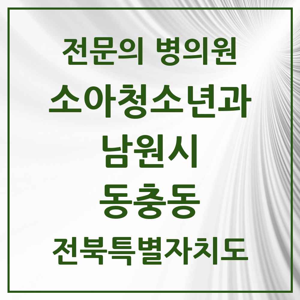 2025 전북특별자치도 남원시 동충동 소아청소년과 소아과 전문의 의원·병원 목록 1곳