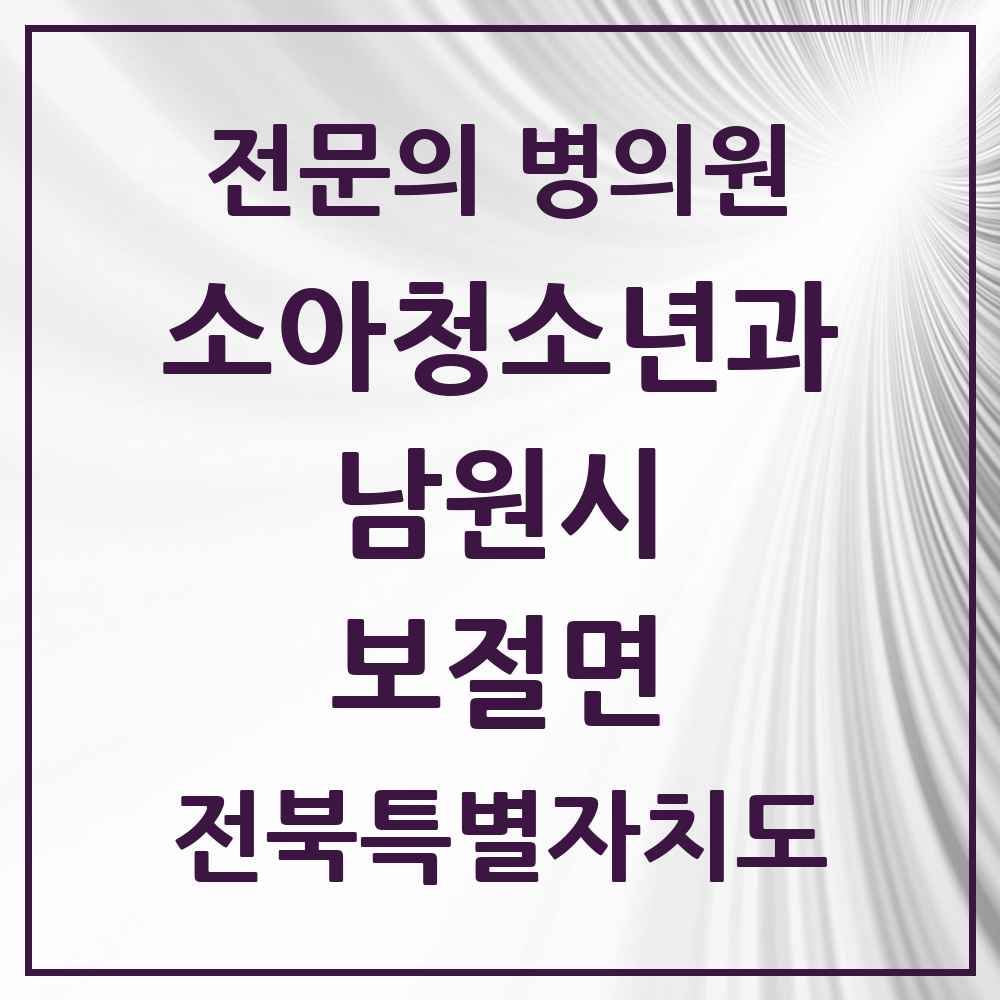 2025 전북특별자치도 남원시 보절면 소아청소년과 소아과 전문의 의원·병원 목록 1곳