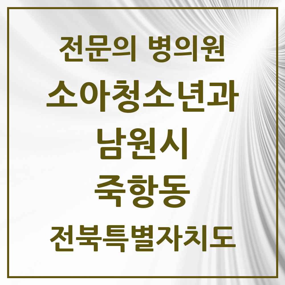 2025 전북특별자치도 남원시 죽항동 소아청소년과 소아과 전문의 의원·병원 목록 2곳