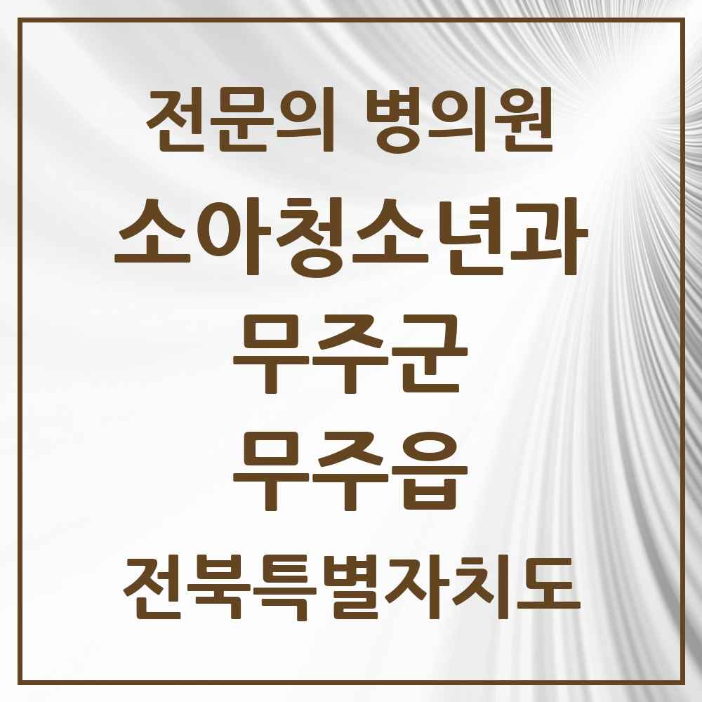 2025 전북특별자치도 무주군 무주읍 소아청소년과 소아과 전문의 의원·병원 목록 1곳