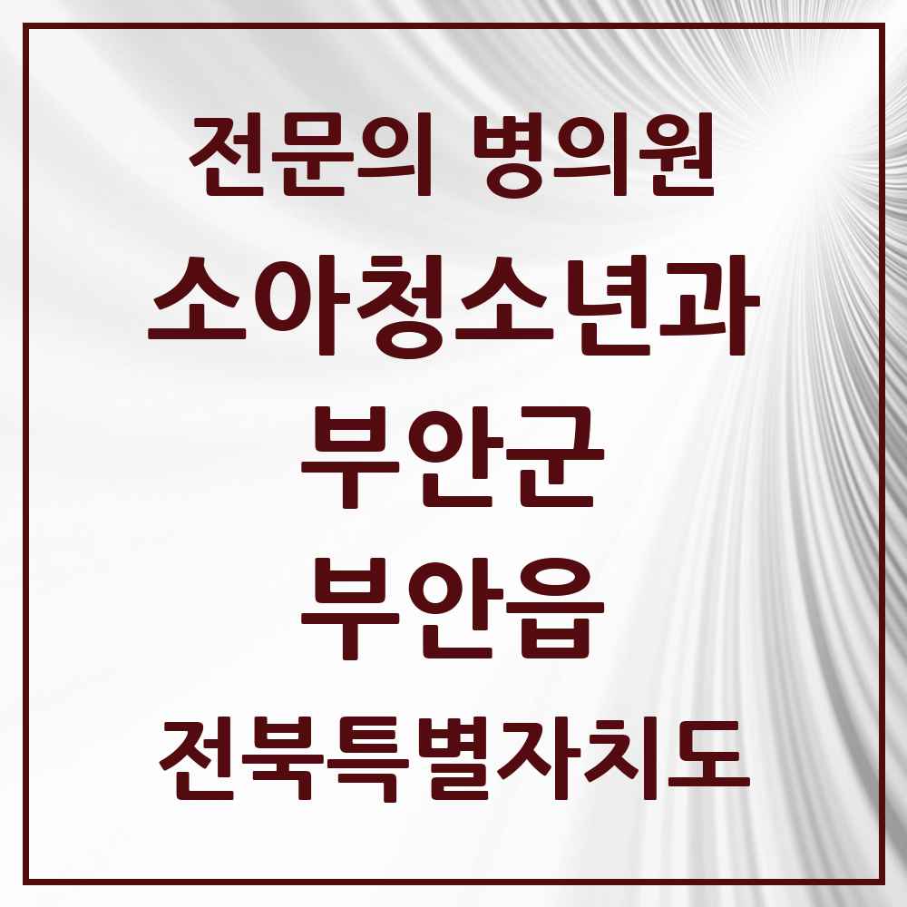 2025 전북특별자치도 부안군 부안읍 소아청소년과 소아과 전문의 의원·병원 목록 1곳
