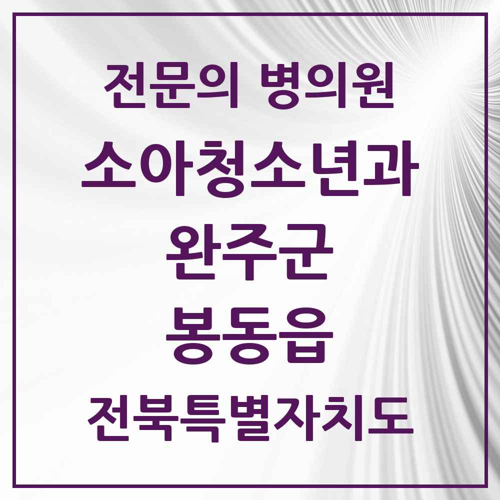 2025 전북특별자치도 완주군 봉동읍 소아청소년과 소아과 전문의 의원·병원 목록 2곳