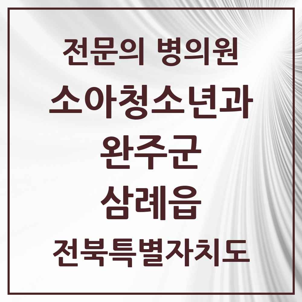 2025 전북특별자치도 완주군 삼례읍 소아청소년과 소아과 전문의 의원·병원 목록 2곳