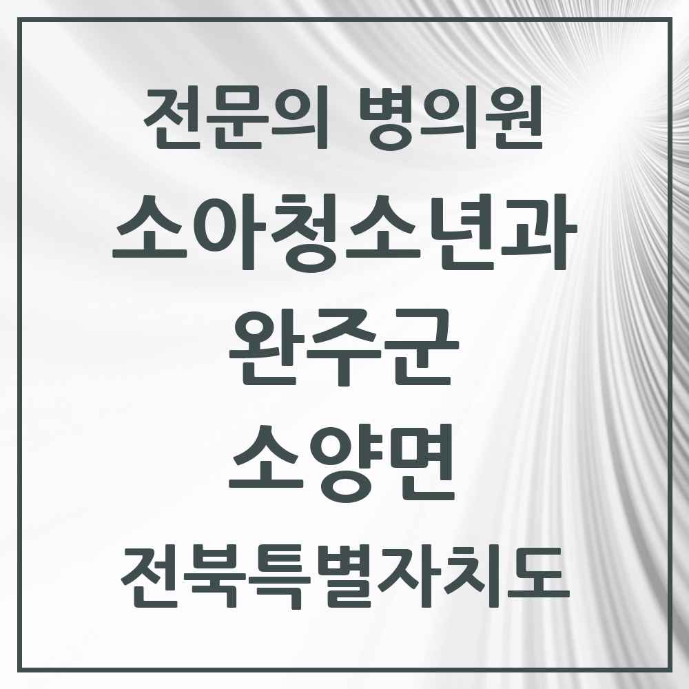 2025 전북특별자치도 완주군 소양면 소아청소년과 소아과 전문의 의원·병원 목록 1곳