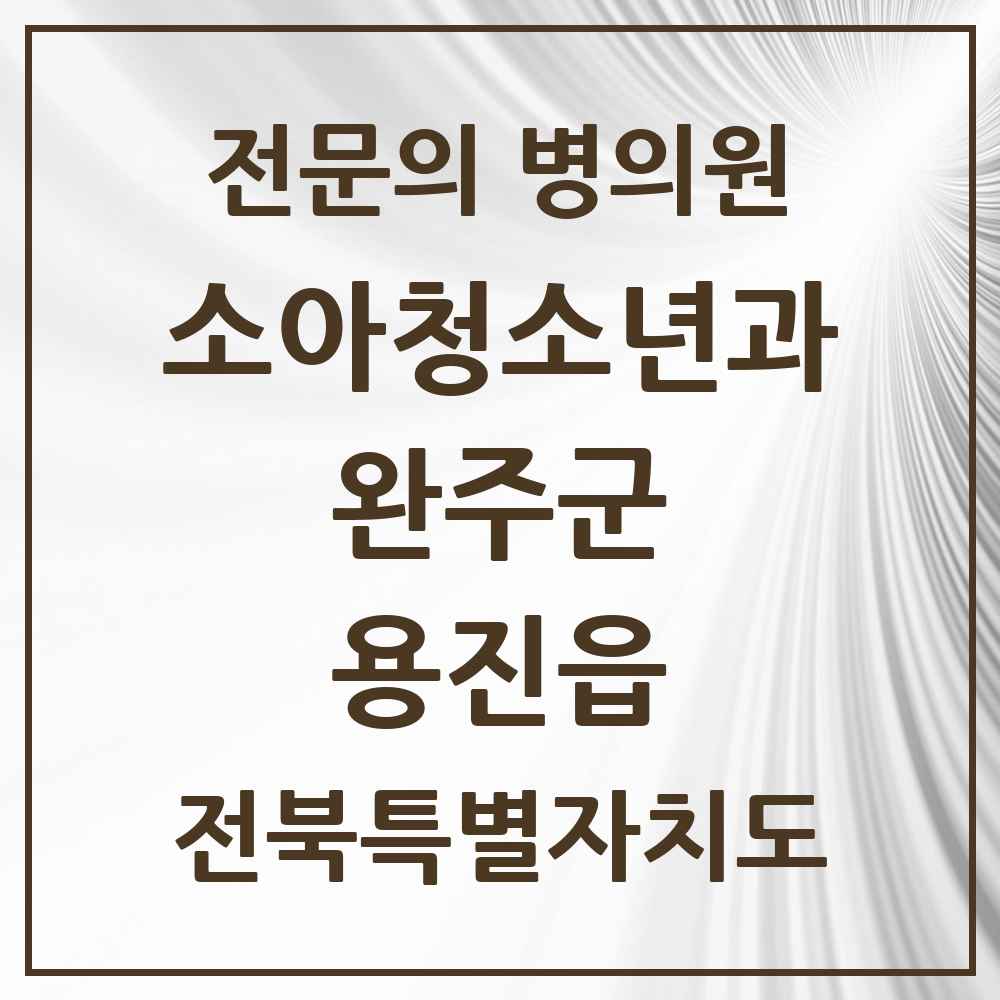 2025 전북특별자치도 완주군 용진읍 소아청소년과 소아과 전문의 의원·병원 목록 1곳