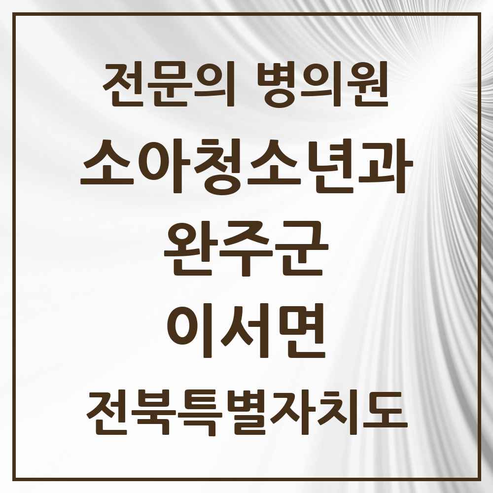 2025 전북특별자치도 완주군 이서면 소아청소년과 소아과 전문의 의원·병원 목록 2곳