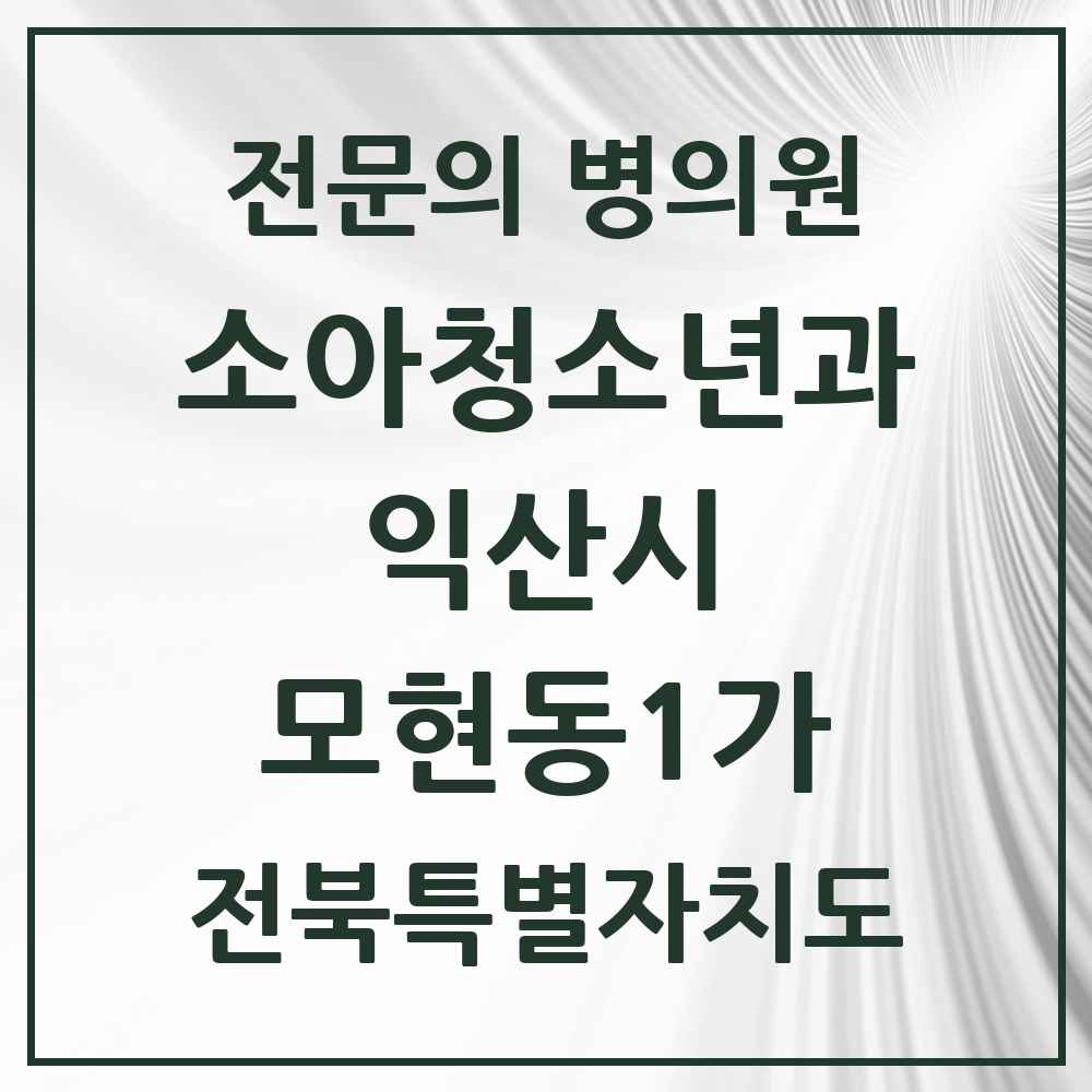 2025 전북특별자치도 익산시 모현동1가 소아청소년과 소아과 전문의 의원·병원 목록 3곳