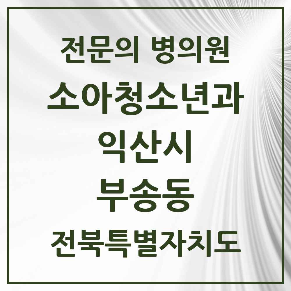 2025 전북특별자치도 익산시 부송동 소아청소년과 소아과 전문의 의원·병원 목록 2곳