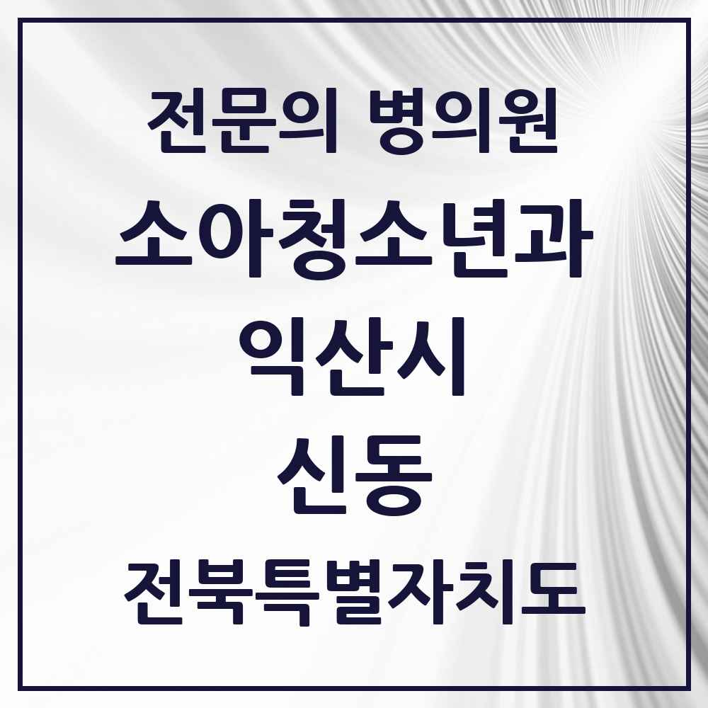 2025 전북특별자치도 익산시 신동 소아청소년과 소아과 전문의 의원·병원 목록 2곳