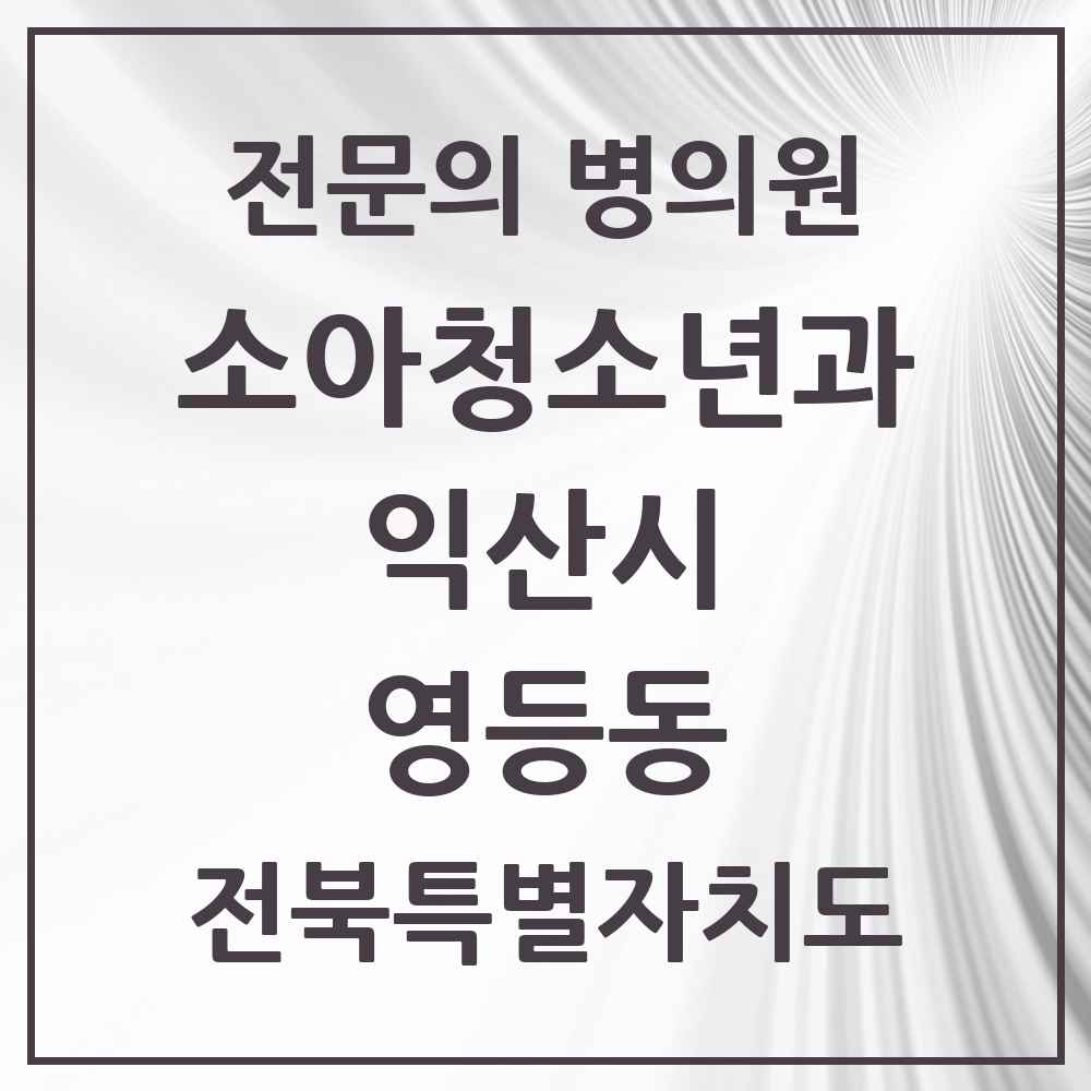 2025 전북특별자치도 익산시 영등동 소아청소년과 소아과 전문의 의원·병원 목록 3곳
