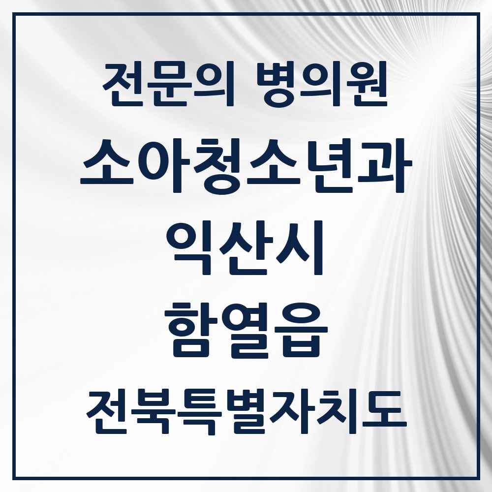 2025 전북특별자치도 익산시 함열읍 소아청소년과 소아과 전문의 의원·병원 목록 1곳