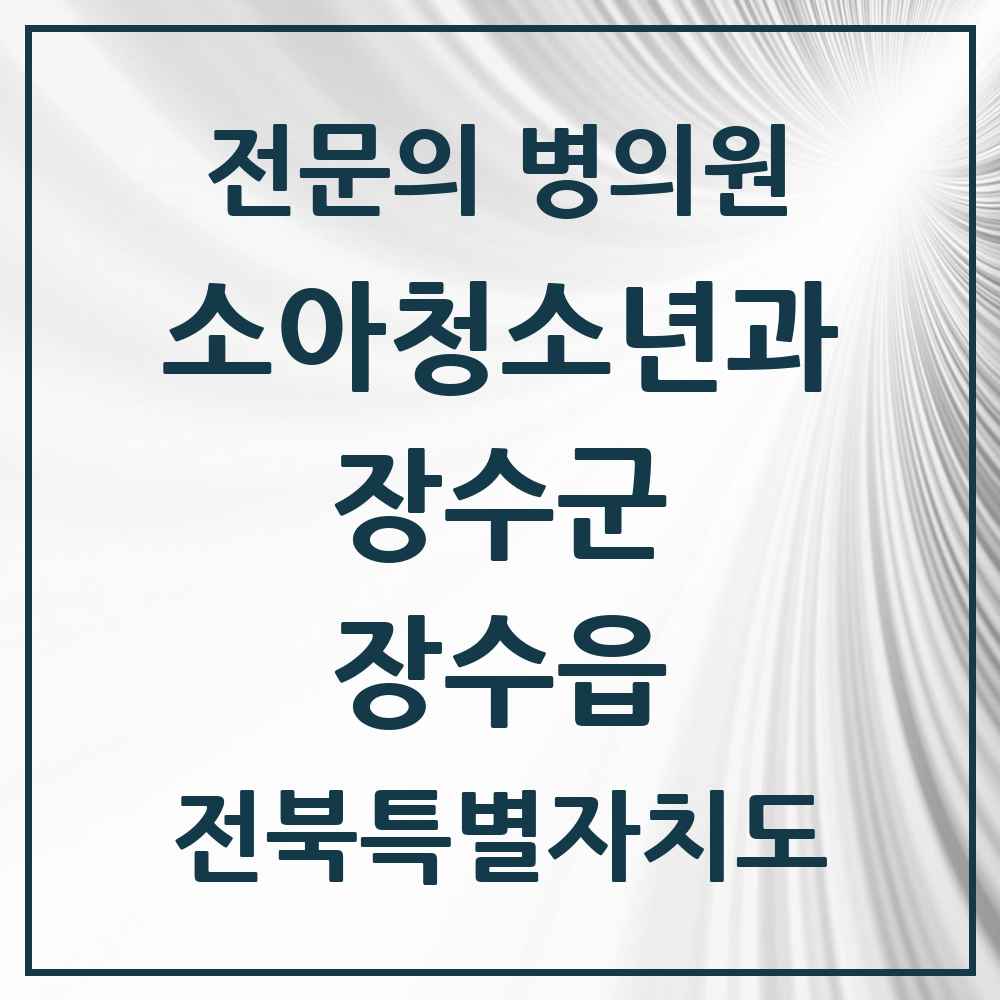 2025 전북특별자치도 장수군 장수읍 소아청소년과 소아과 전문의 의원·병원 목록 1곳