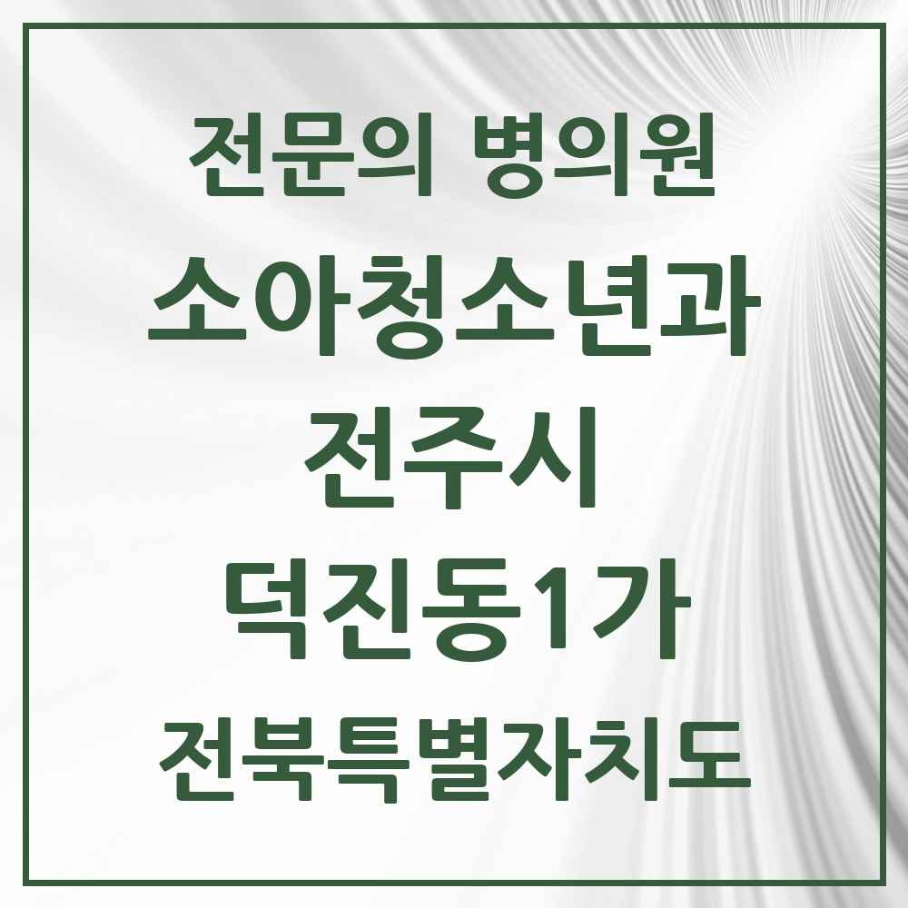 2025 전북특별자치도 전주시 덕진동1가 소아청소년과 소아과 전문의 의원·병원 목록 1곳