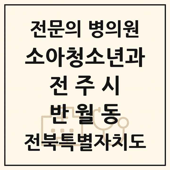 2026 전북특별자치도 전주시 반월동 소아청소년과 소아과 전문의 의원·병원 목록 1곳
