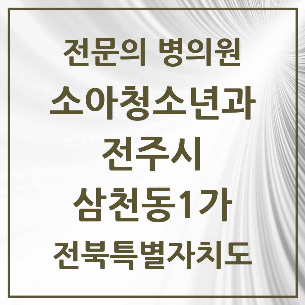 2025 전북특별자치도 전주시 삼천동1가 소아청소년과 소아과 전문의 의원·병원 목록 1곳