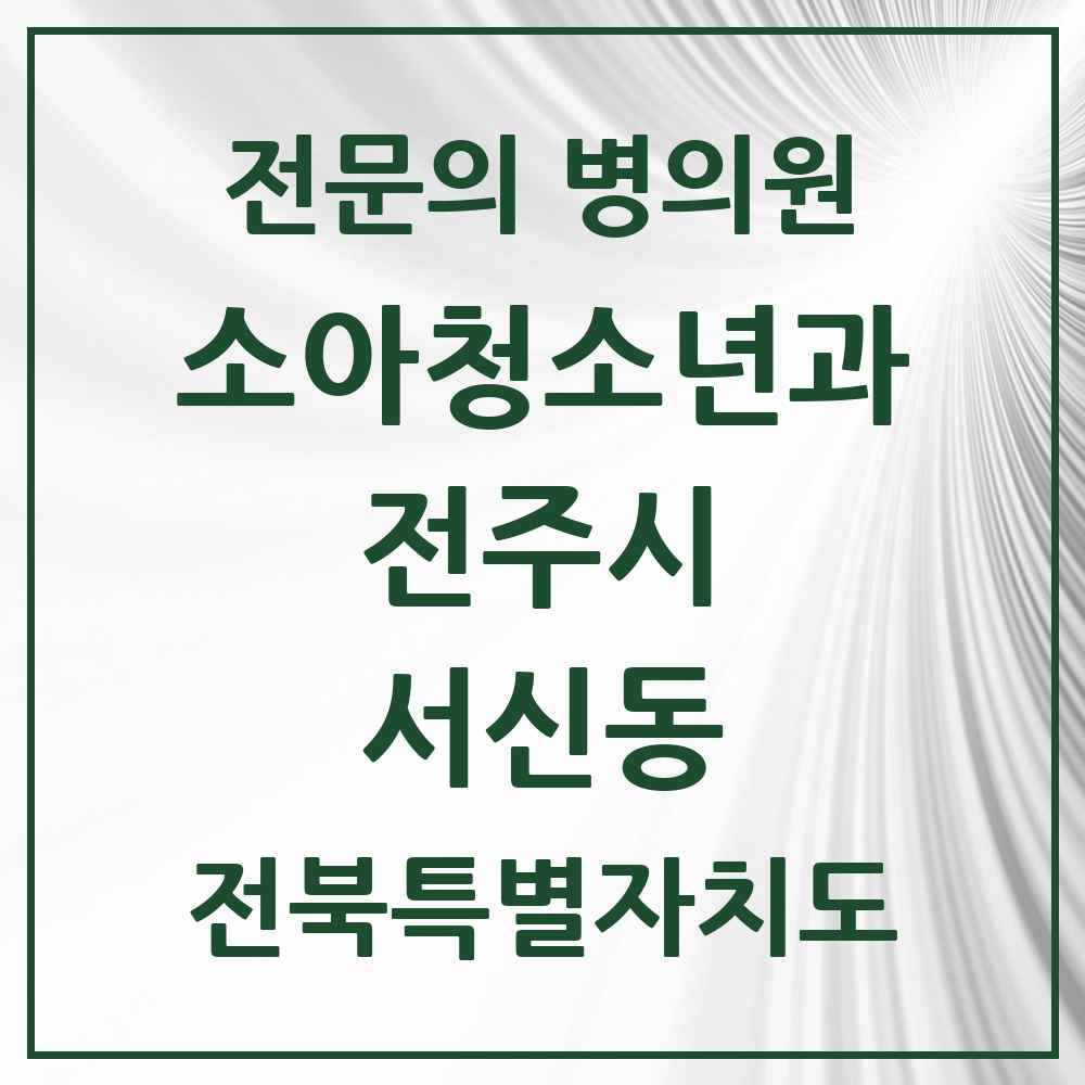 2025 전북특별자치도 전주시 서신동 소아청소년과 소아과 전문의 의원·병원 목록 3곳