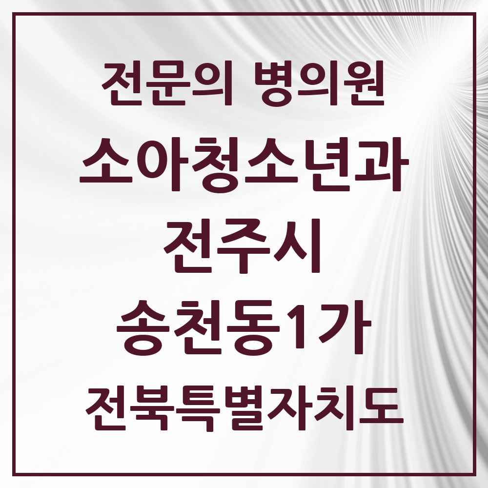 2025 전북특별자치도 전주시 송천동1가 소아청소년과 소아과 전문의 의원·병원 목록 1곳