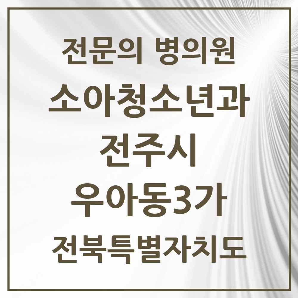 2025 전북특별자치도 전주시 우아동3가 소아청소년과 소아과 전문의 의원·병원 목록 1곳