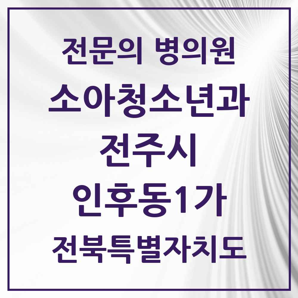 2025 전북특별자치도 전주시 인후동1가 소아청소년과 소아과 전문의 의원·병원 목록 4곳