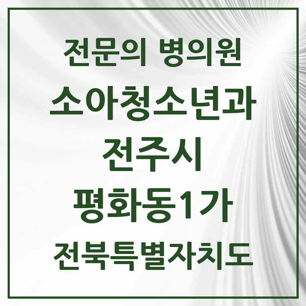 2025 전북특별자치도 전주시 평화동1가 소아청소년과 소아과 전문의 의원·병원 목록 3곳