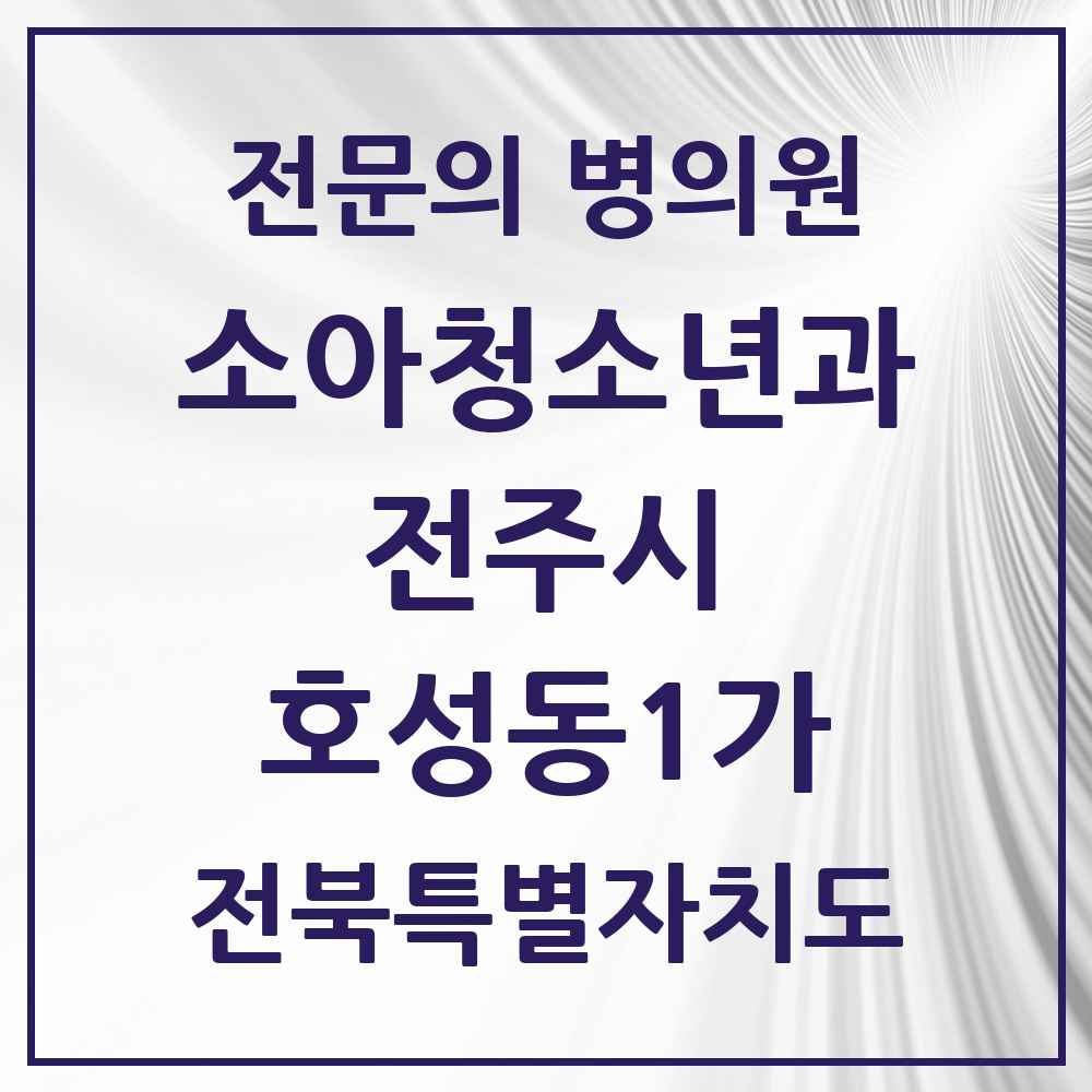 2025 전북특별자치도 전주시 호성동1가 소아청소년과 소아과 전문의 의원·병원 목록 1곳