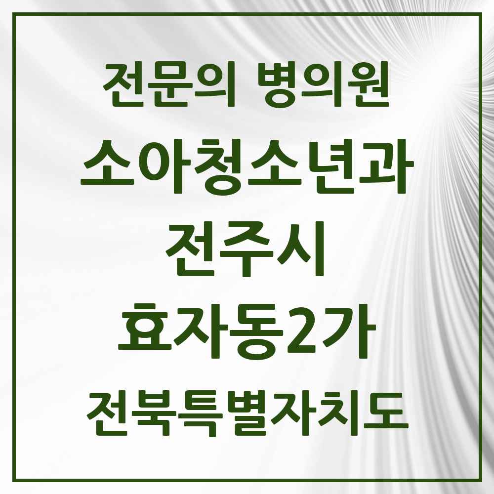 2025 전북특별자치도 전주시 효자동2가 소아청소년과 소아과 전문의 의원·병원 목록 8곳