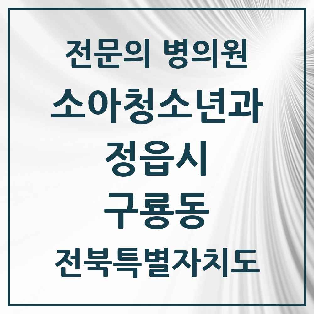 2025 전북특별자치도 정읍시 구룡동 소아청소년과 소아과 전문의 의원·병원 목록 1곳