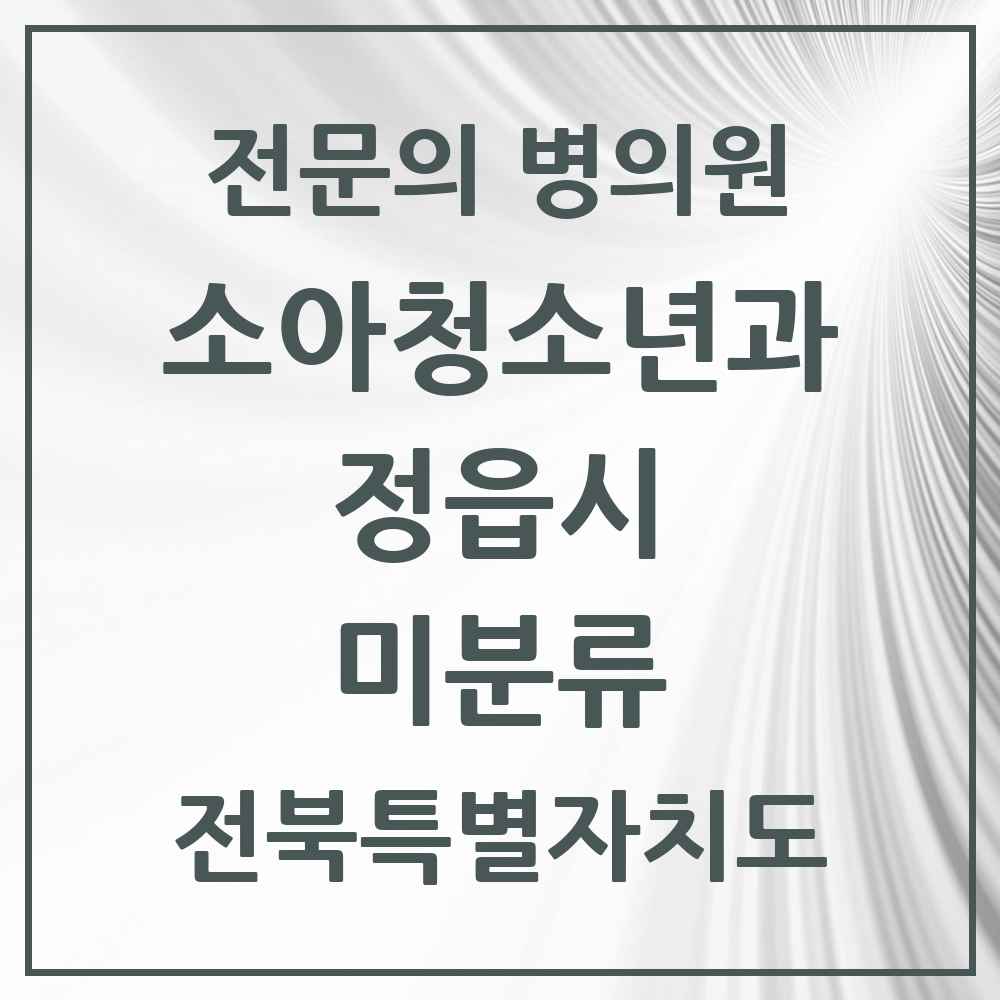 2025 전북특별자치도 정읍시 미분류 소아청소년과 소아과 전문의 의원·병원 목록 1곳