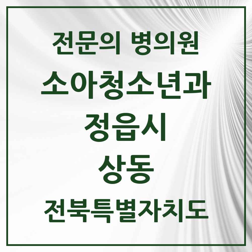 2025 전북특별자치도 정읍시 상동 소아청소년과 소아과 전문의 의원·병원 목록 2곳
