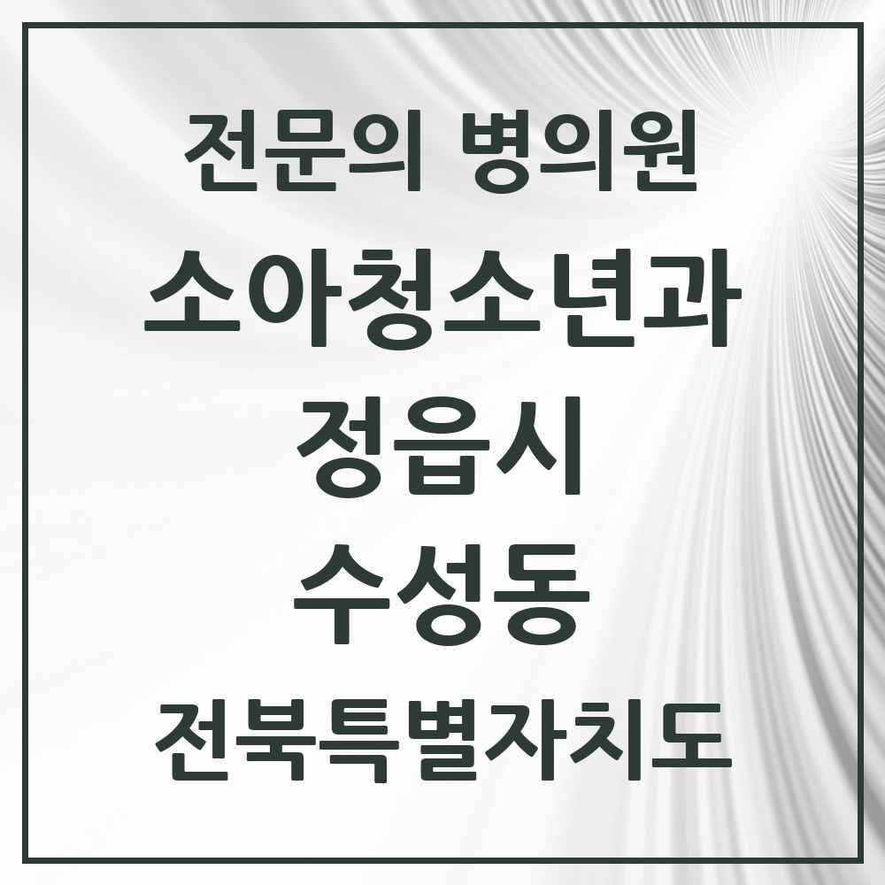 2025 전북특별자치도 정읍시 수성동 소아청소년과 소아과 전문의 의원·병원 목록 1곳
