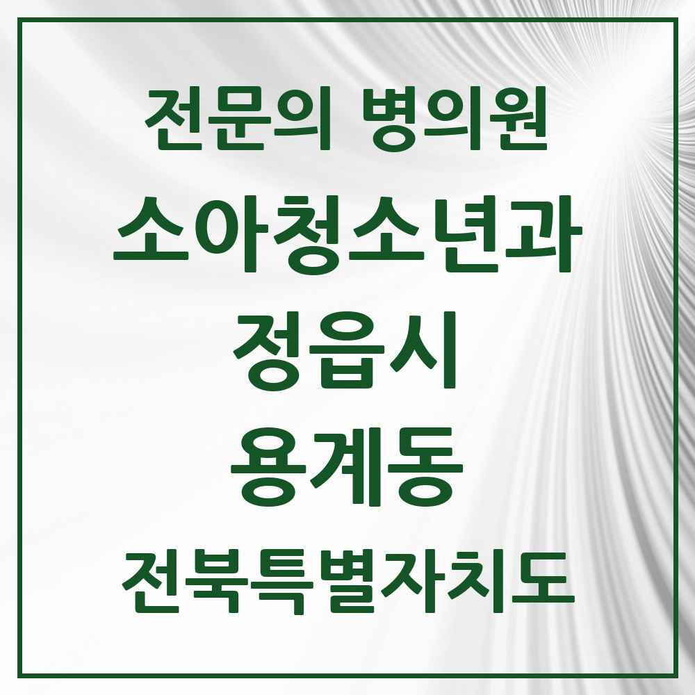 2025 전북특별자치도 정읍시 용계동 소아청소년과 소아과 전문의 의원·병원 목록 1곳