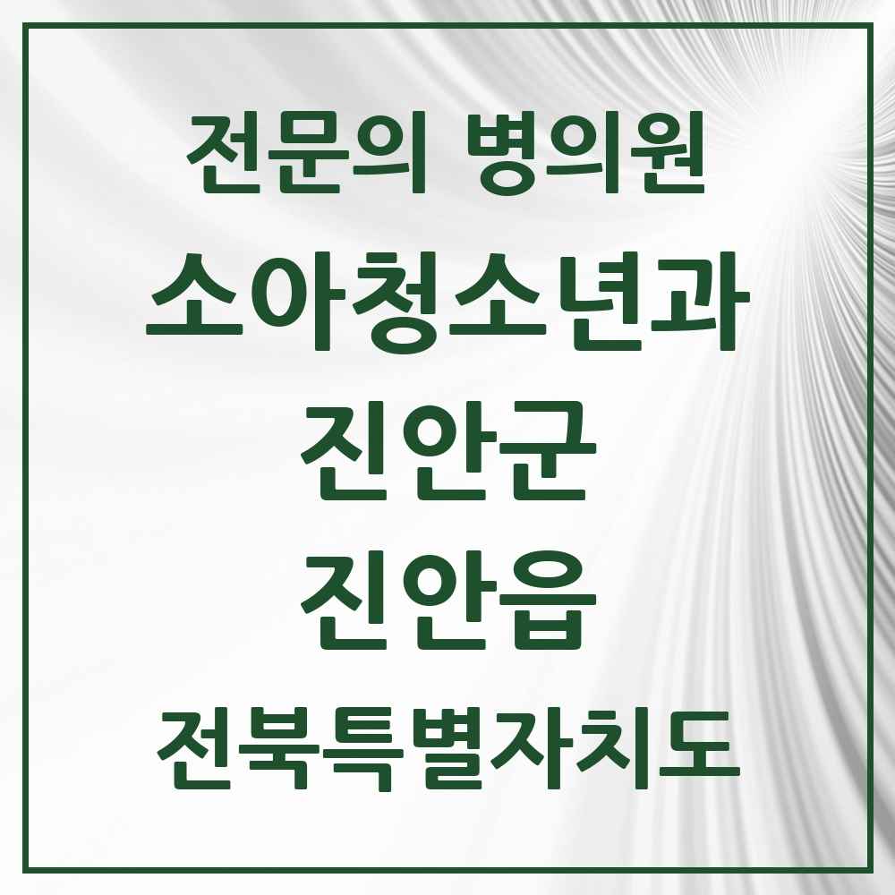 2025 전북특별자치도 진안군 진안읍 소아청소년과 소아과 전문의 의원·병원 목록 1곳