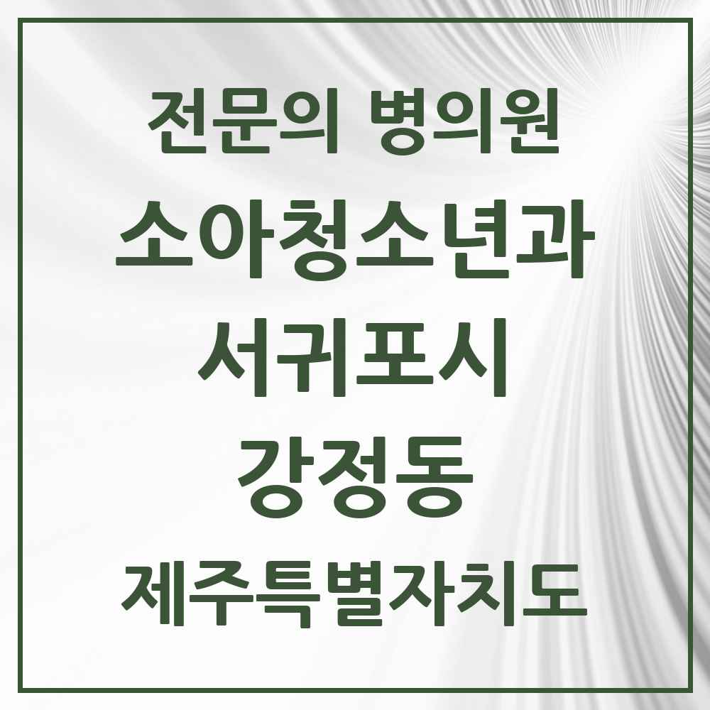 2025 제주특별자치도 서귀포시 강정동 소아청소년과 소아과 전문의 의원·병원 목록 2곳