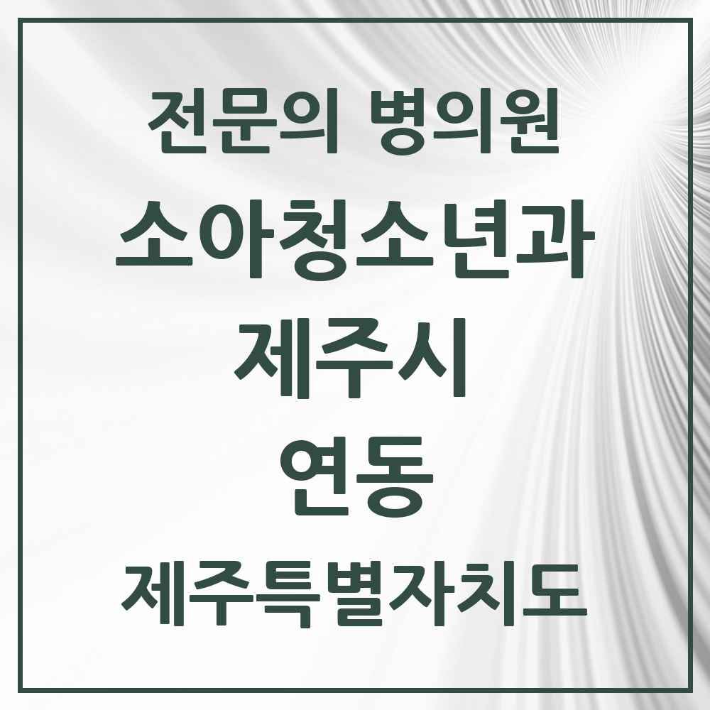 2025 제주특별자치도 제주시 연동 소아청소년과 소아과 전문의 의원·병원 목록 3곳