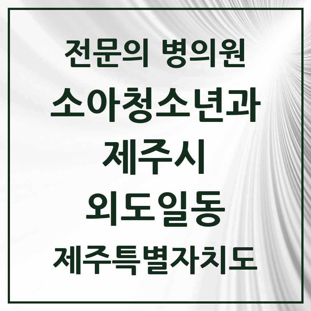 2025 제주특별자치도 제주시 외도일동 소아청소년과 소아과 전문의 의원·병원 목록 3곳