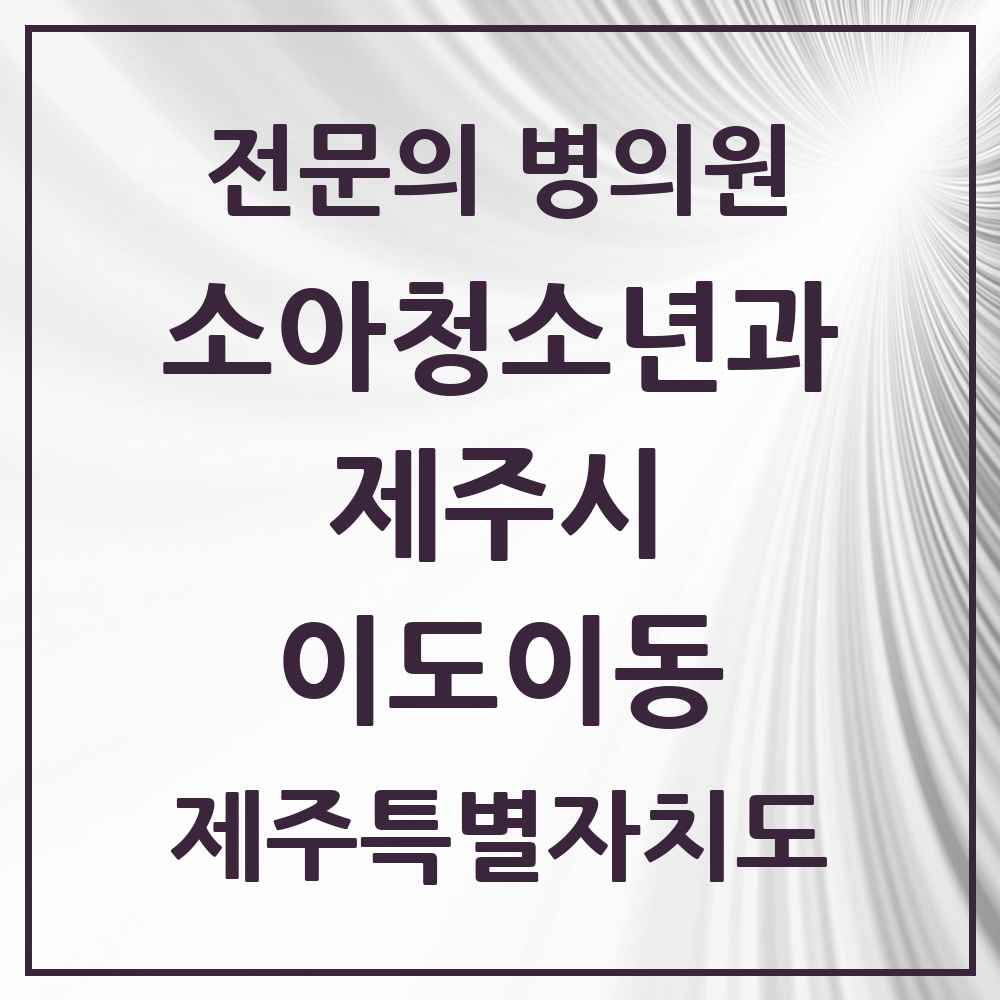 2025 제주특별자치도 제주시 이도이동 소아청소년과 소아과 전문의 의원·병원 목록 3곳