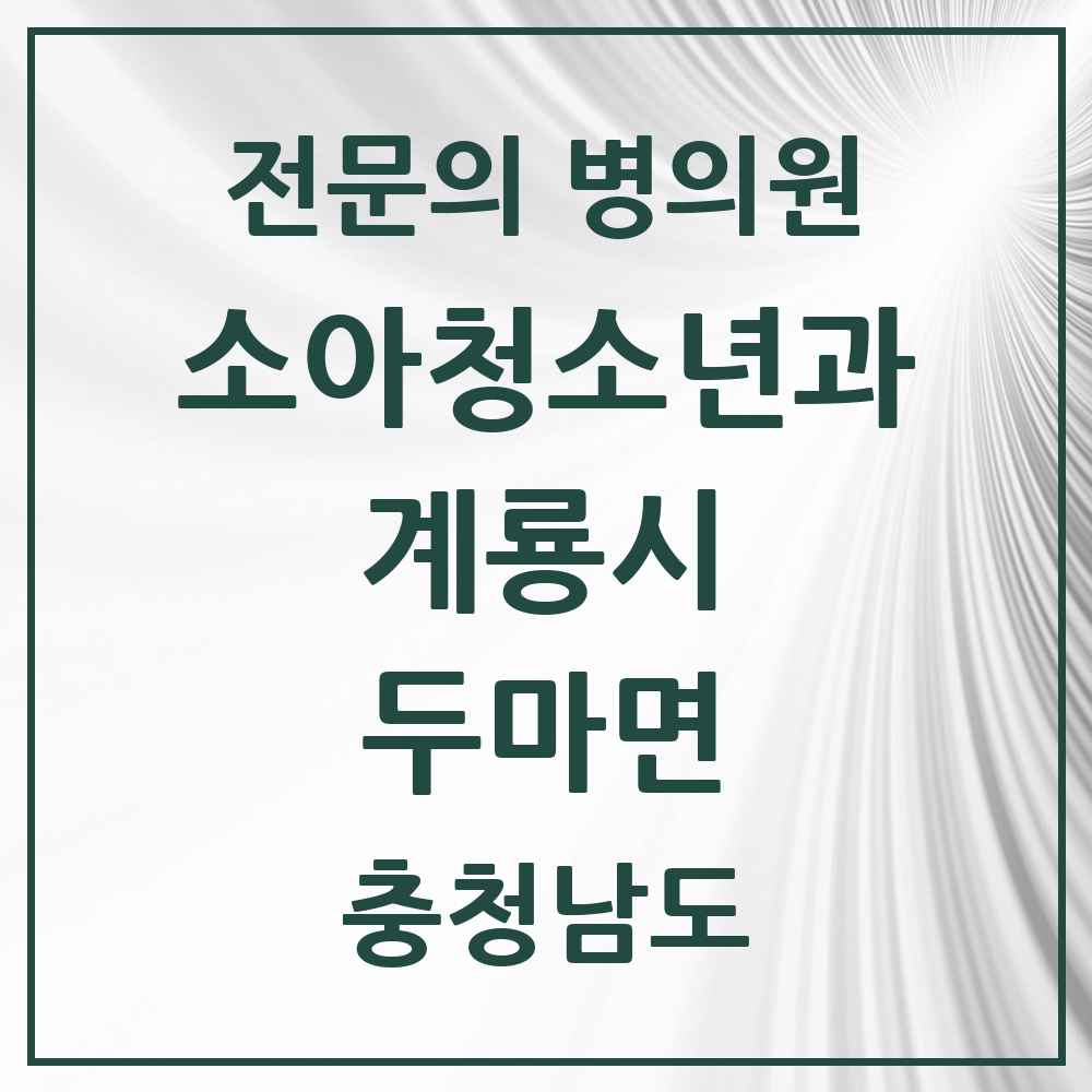 2025 충청남도 계룡시 두마면 소아청소년과 소아과 전문의 의원·병원 목록 1곳