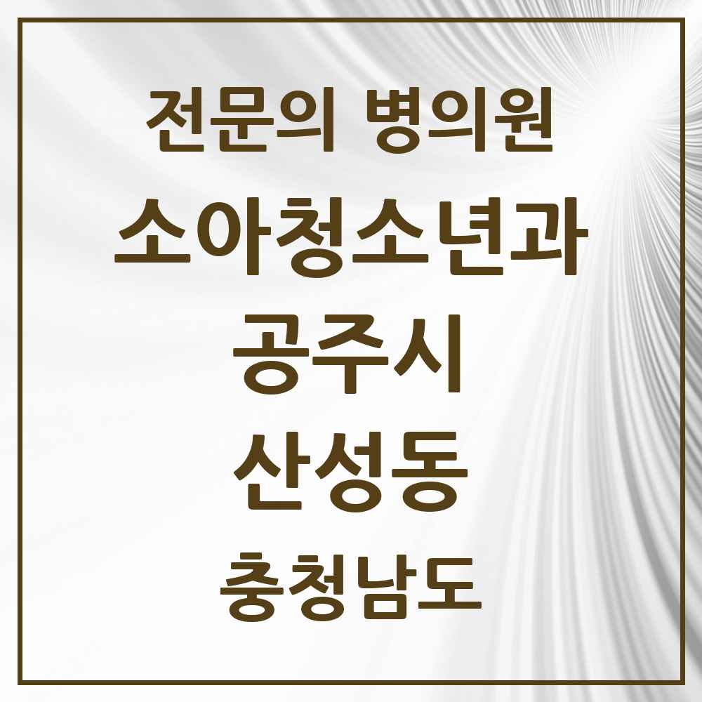 2025 충청남도 공주시 산성동 소아청소년과 소아과 전문의 의원·병원 목록 1곳