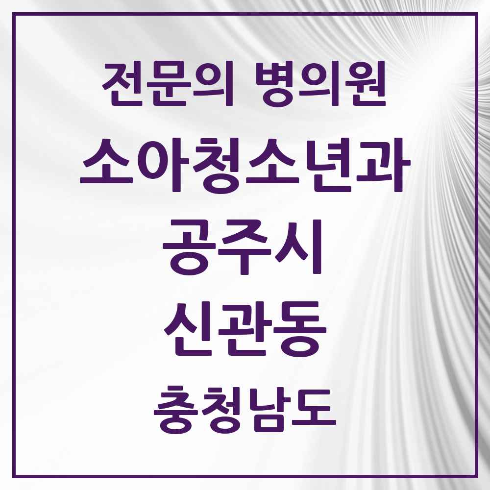 2025 충청남도 공주시 신관동 소아청소년과 소아과 전문의 의원·병원 목록 2곳