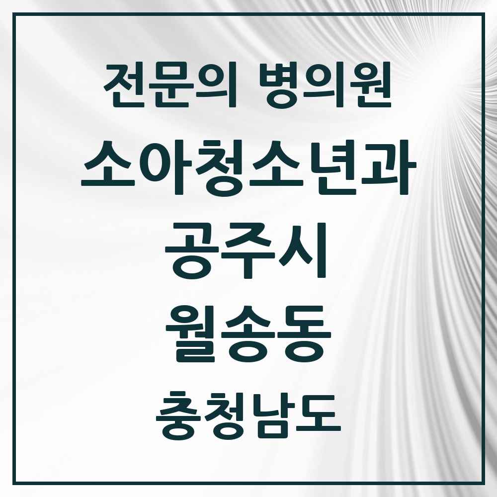 2025 충청남도 공주시 월송동 소아청소년과 소아과 전문의 의원·병원 목록 1곳