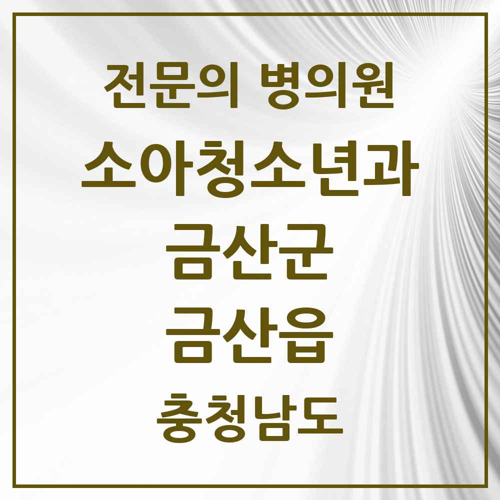 2025 충청남도 금산군 금산읍 소아청소년과 소아과 전문의 의원·병원 목록 1곳