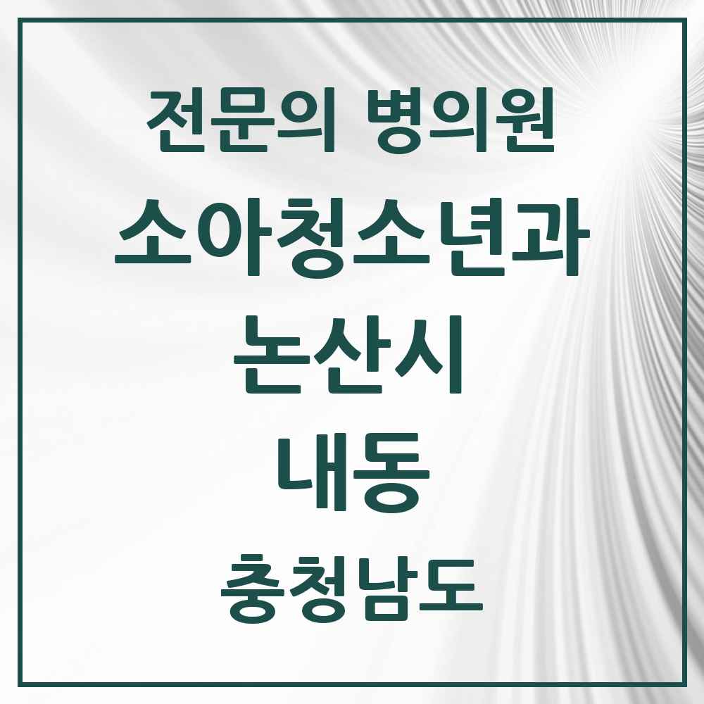 2025 충청남도 논산시 내동 소아청소년과 소아과 전문의 의원·병원 목록 2곳