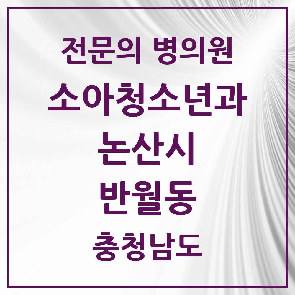 2025 반월동 소아청소년과 소아과 전문의 의원·병원 모음 1곳 | 충청남도 논산시 추천 리스트