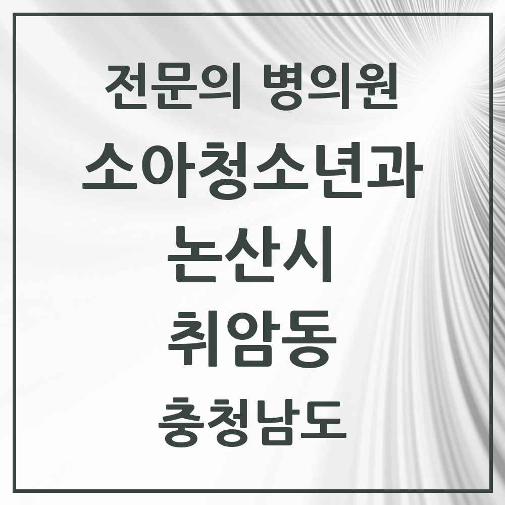 2025 충청남도 논산시 취암동 소아청소년과 소아과 전문의 의원·병원 목록 2곳