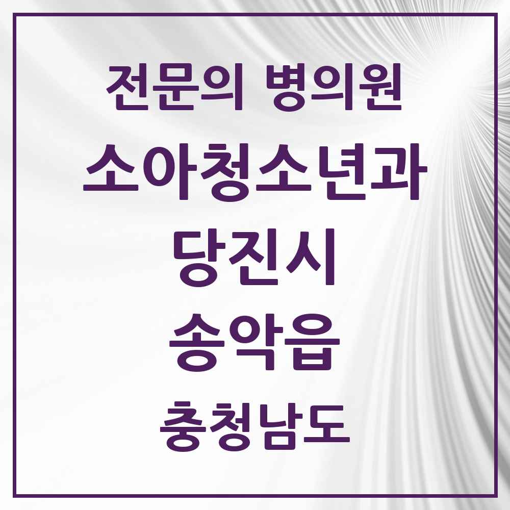 2025 충청남도 당진시 송악읍 소아청소년과 소아과 전문의 의원·병원 목록 1곳