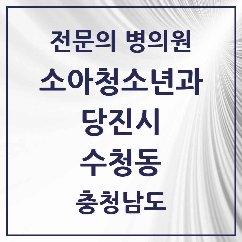 2025 충청남도 당진시 수청동 소아청소년과 소아과 전문의 의원·병원 목록 3곳